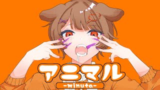 - 中学生 / 全力で【アニマル】歌ってみた