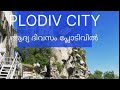 Plodiv city| bulgaria part 3|bulgaria travel vlog malayalam|bulgaria budget travel|solo bulgaria