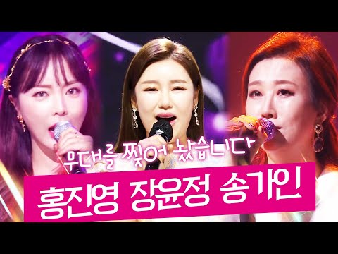 무대를 찢어 놨습니다!! 트로트 여신들의 환상의 트로트 무대 #홍진영 #장윤정 #송가인