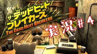 【デッドヒートブレイカーズ】最高に面白い戦略アクションゲーム実況！ #4