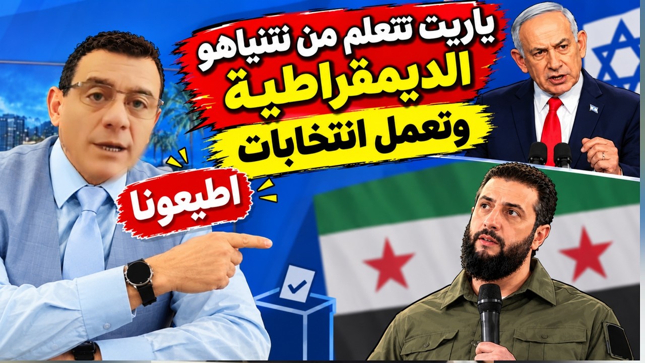 ياريت تتعلم من نتنياهو  الديمقراطية وتعمل انتخابات !؟