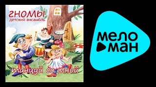 ДЕТСКИЙ АНСАМБЛЬ ГНОМЫ - ТАНЦУЙ СО МНОЙ