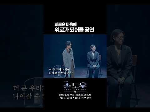 2025 뮤지컬 존 도우 | 외로운 마음에 위로가 되어줄 공연