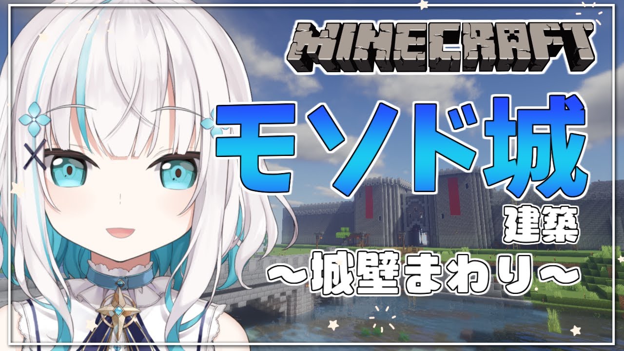#07【Minecraft】モ「ソ」ド城  建 築    ～城壁周辺～season5【アルス・アルマル/にじさんじ】
