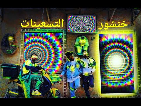 Wa7la LSD Ep 1 5anchour  التسعينات  ( Music Tora )