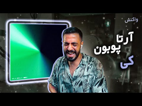 Poobon x Arta - Ki [REACTION] | آرتا و پوبون - کی (واکنش)