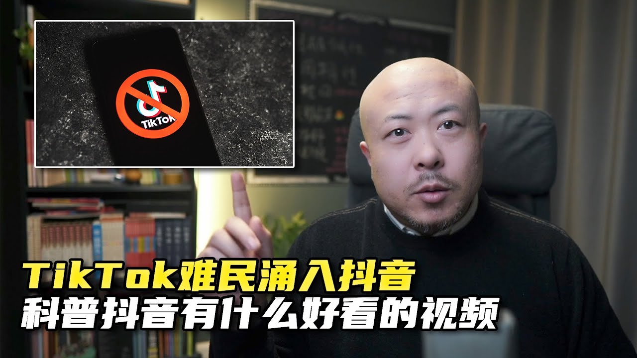TikTok难民涌入抖音| TikTok refugees flock to Douyin, what are the popular and selective videos on Douyin?