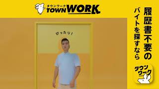 Ad_タウンワークのうた_通り抜けチャレンジ篇_15秒横_履歴書不要訴求｜【公式】タウンワーク