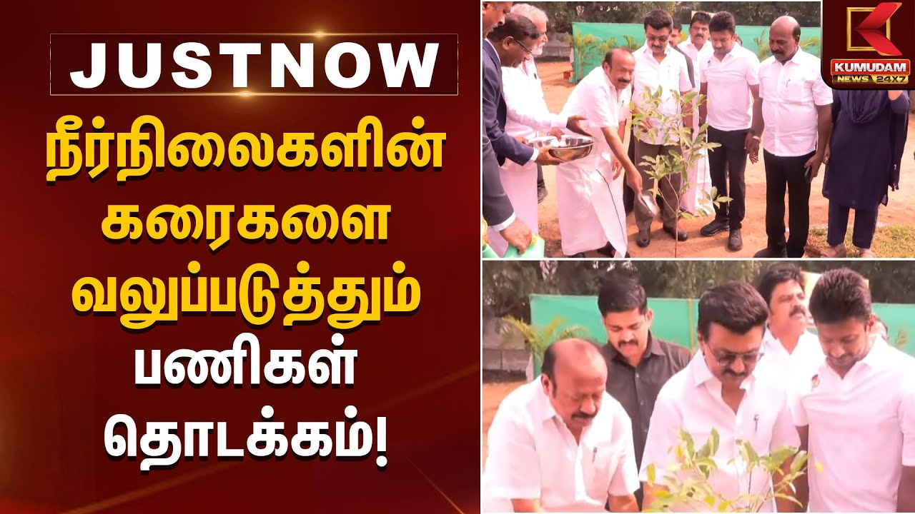 நீர்நிலைகளின் கரைகளை வலுப்படுத்தும் பணிகள் தொடக்கம் | CM Stalin | Kumudam News