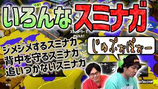 【スミナガ】スミナガのいろんな使い方！【スプラトゥーン3】