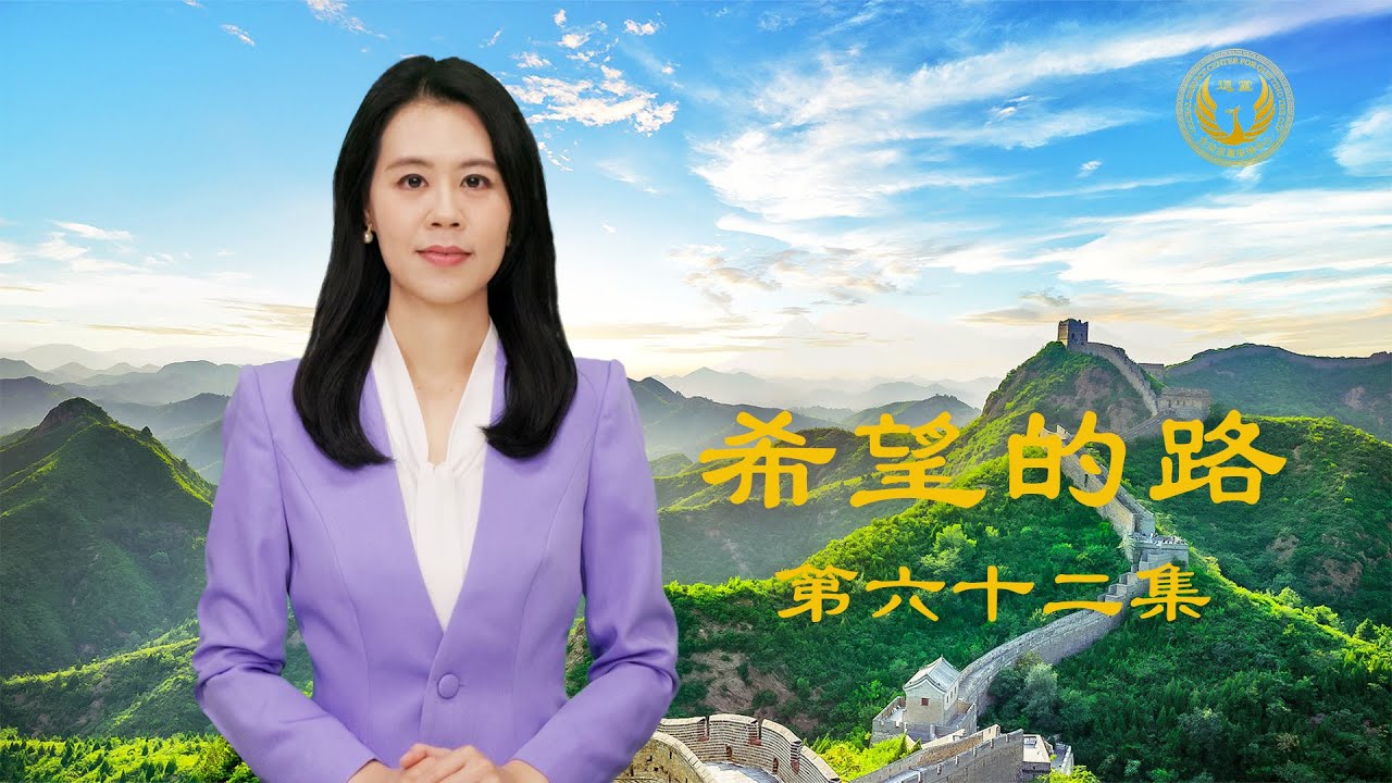 《希望的路》 第六十二集 中国人需要自救 需要摆脱共产党