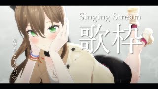 【歌枠】月曜お疲れさま!ゆっくり聴いてってね🌙初見さん大歓迎! / 松永依織