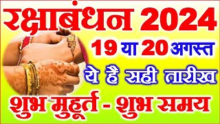 Raksha Bandhan Kab Hai 19 Ya 20 August | Raksha Bandhan 2024 Date | Rakhi 2024 Date |रक्षाबंधन कब है