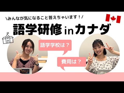総合政策学科 語学研修 in カナダ