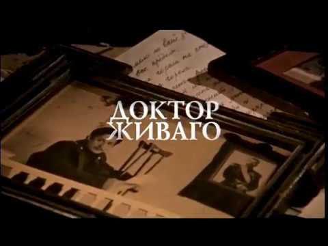 Трейлеры Доктор Живаго