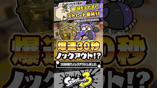 【実況】30秒で本当にノックアウトできるのか？？？ #スプラトゥーン3 #splatoon3 #スプラ3