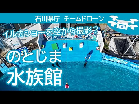 空から見る のとじま水族館 　石川県庁チームドローン その2