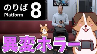 【8番のりば】異変を見つけて脱出しろ。電車内ループホラーから脱出を試みる負け犬系Vtuber配信【ホラーゲーム】