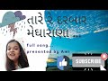 તારે રે દરબાર Full Song Tare Re Darbar Megha Shri Purushottam Bhai Ji Gargi Vo