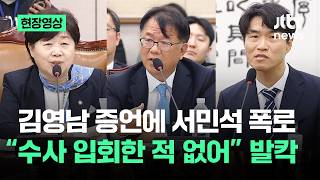 [현장영상] 김영남 증언에 서민석 폭로…수사 입회한 적 없어 발칵 / JTBC News