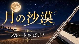 【フルート演奏】月の沙漠 (佐々木すぐる）[ Tsuki-no-Sabaku ]Suguru Sasaki