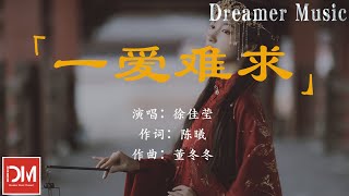 一愛難求 (《扶搖》電視劇片尾主題曲) - 徐佳瑩『有道說 來世若求，唯願寒蟬仗馬參透，夢為心囚 賜我愛著 半生著落』【動態歌詞】