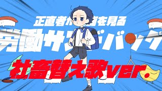 - 労働サンドバッグ / 強風オールバック替え歌 社畜ver. 【歌ってみた】【Yukopi】【いれいす】