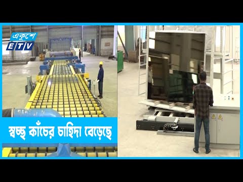 বাংলাদেশে স্বচ্ছ কাঁচের চাহিদা ১০০০ টন