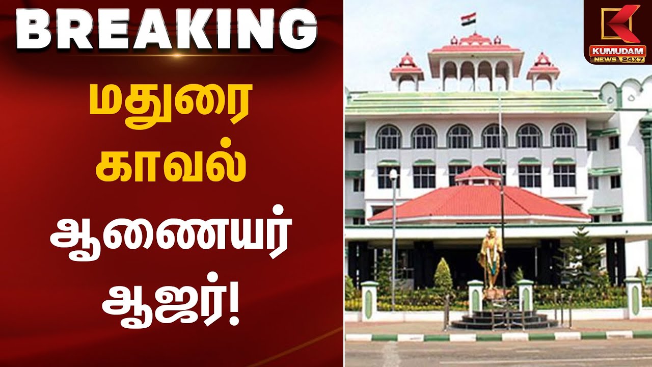 மதுரை காவல் ஆணையர் ஆஜர் | Thiruparankundram Case | Kumudam News