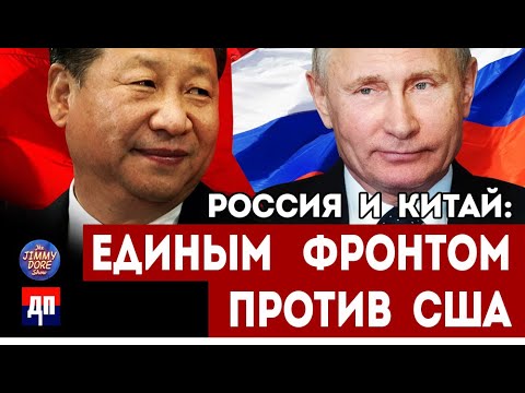 Россия и Китай: Единым фронтом против США | Джимми Дор