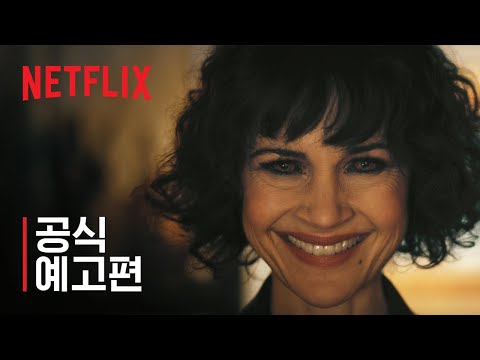 어셔가의 몰락 | 공식 예고편 | 넷플릭스 예고편
