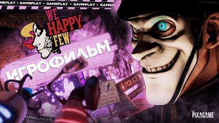 НЕ ЗАБЛУДИСЬ В ИГРЕ WE HAPPY FEW ● ВСЕ ЛОКАЦИИ ● PC 3060 Ti ● ПРОХОЖДЕНИЕ БЕЗ КОМ. ● PIXAGAME