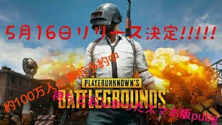 【激速報】PUBGリリース決定5月16日!PUBGと荒野行動の差。