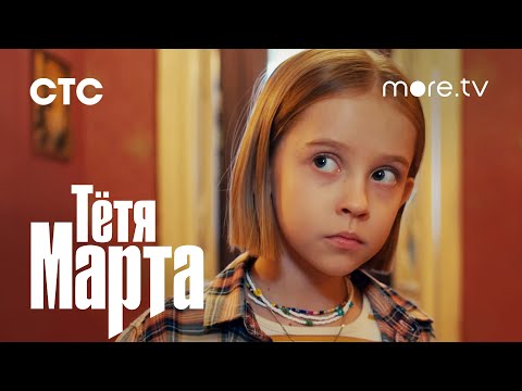 Тетя Марта | Трейлер (2022) more.tv