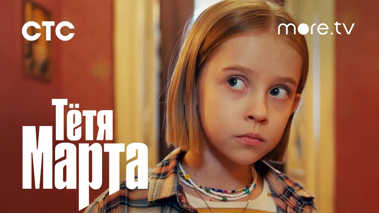 Тетя марта актеры и роли фото