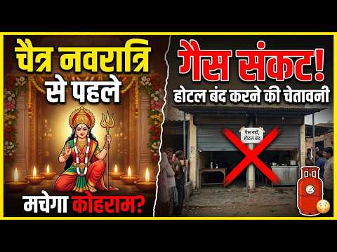 chaitra navratri  2026 : चैत्र नवरात्रि से पहले गैस संकट,  होटल बंद करने की चेतावनी...#cg #navratri