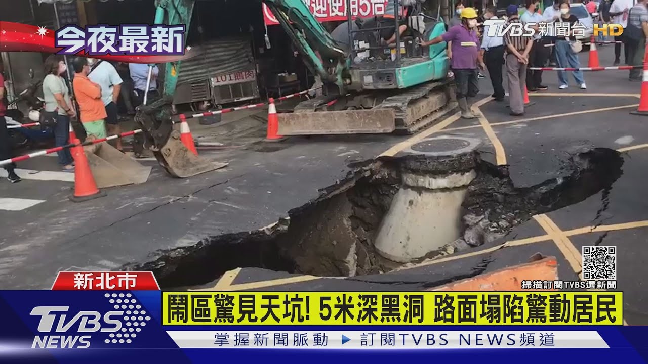 鬧區驚見天坑！5米深黑洞　路面塌陷驚動居民