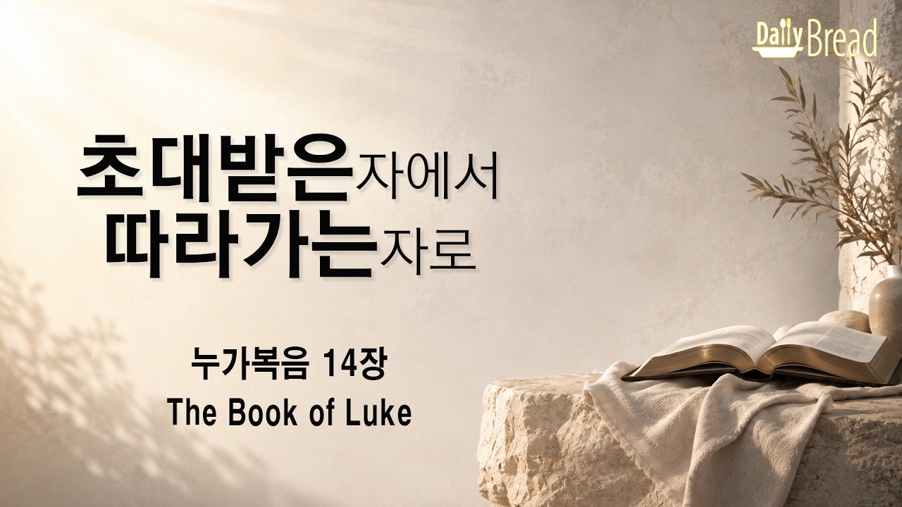 누가복음 14장 초대받은 자에서 따르는 자로 설교 영상