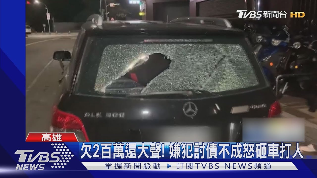 不滿對方欠兩百萬還大聲! 嫌犯深夜糾眾砸車打人