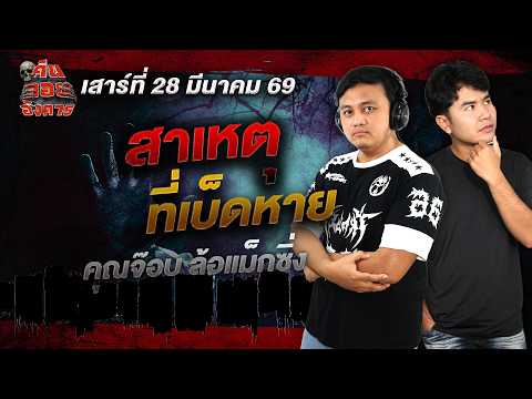 สาเหตุที่เบ็ดหาย - คุณจ๊อบ ล้อแม็กซิ่ง / คืนลอยอังคาร 28 มีนาคม 2569 [ เล่าเรื่องผี ]
