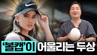 '볼캡'이 잘 어울리는 두상이 있다? (feat.두상성형)