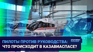 ПИЛОТЫ ПРОТИВ РУКОВОДСТВА: ЧТО ПРОИСХОДИТ В КАЗАВИАСПАСЕ? 