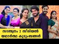 സാന്ത്വനം 2 സീരിയൽ താരങ്ങളുടെ യഥാർത്�