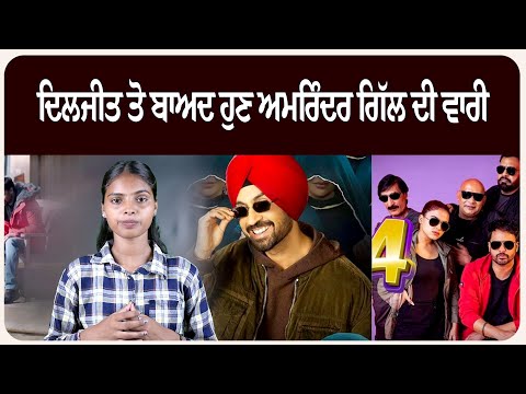 ਦਿਲਜੀਤ ਤੋ ਬਾਅਦ ਹੁਣ ਅਮਰਿੰਦਰ ਗਿੱਲ ਦੀ ਵਾਰੀ? ਪਾਕਿਸਤਾਨ ਕਰਕੇ ਫ਼ੇਰ ਪਿਆ ਪੰਗਾ!