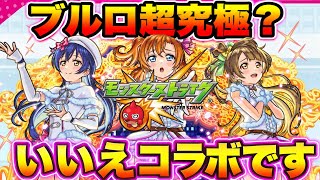 【サクッと見たい方向け！】ブルロ超究極追加かと思いきやまさかのコラボ発表?!　ラブライブ！コラボ情報まとめ【モンスト】