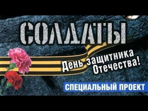 Солдаты. День защитника Отечества. (1 спецсерия 2 сезона).