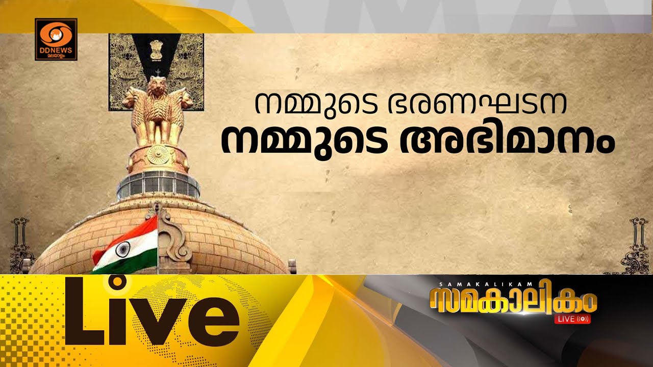 നമ്മുടെ ഭരണഘടന... നമ്മുടെ അഭിമാനം...  | Constitution day|  സമകാലികം 26