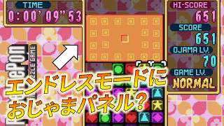 【実況】エンドレスモードにおじゃまブロックが？！GBA版パネルでポンの「おじゃまアタック」で遊んでみた。