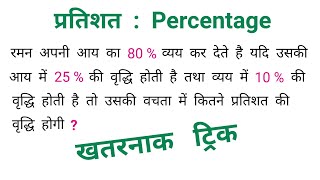 Percentage : प्रतिशत || खतरनाक ट्रिक || RAILWAY, NTPC, SSC, CGL, UPSSSC, MTS