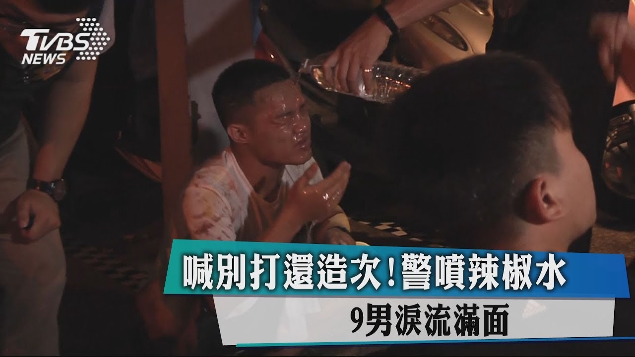 狠勁全失！警噴辣椒水　9大男生「淚流滿面」